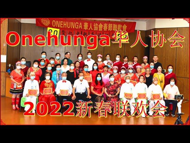 Onehunga华人协会2022新春联欢会