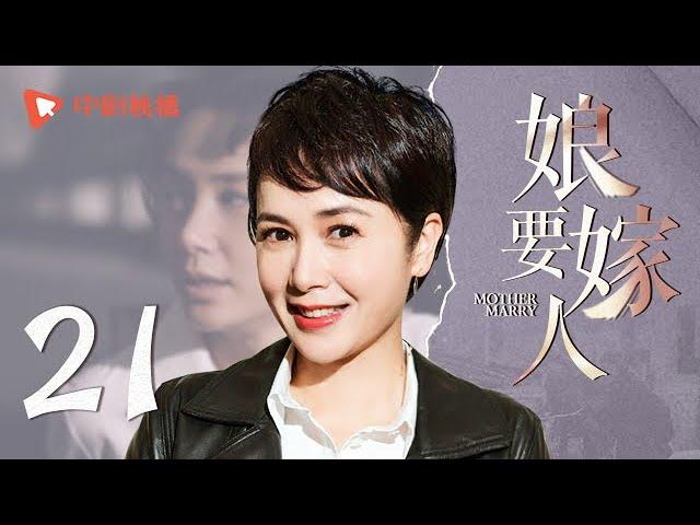 娘要嫁人 21 | Mother will Marry 21（蒋雯丽、于荣光、吕中、张鲁一 领衔主演）