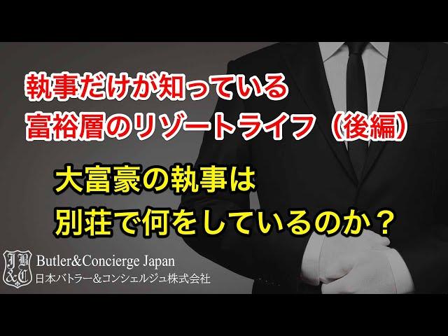 執事だけが知っている富裕層のリゾートライフ後編 　富裕層の執事は別荘で何をしているのか？