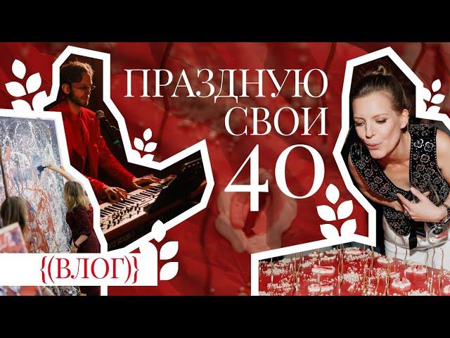 Как я встретила свои сорок: влог со Дня рождения / Колосок