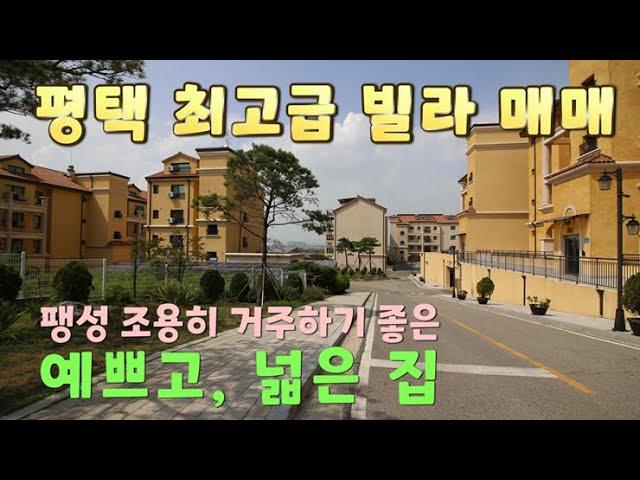 평택 빌라매매 고급스러운 내부, 단지 아주 넓어요~