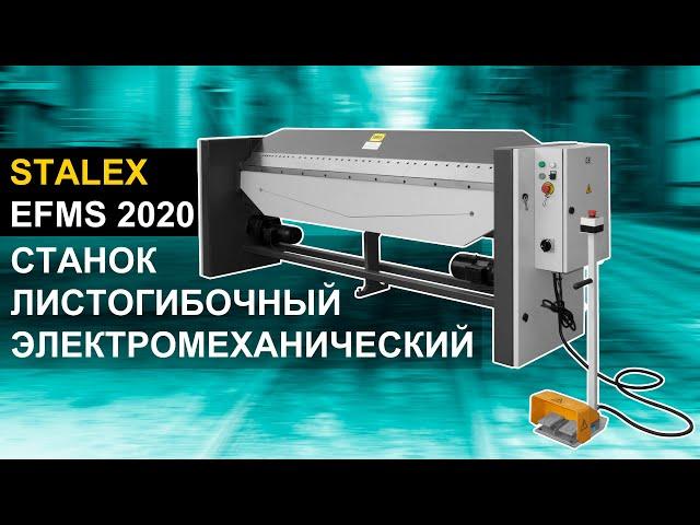 Листогибочный станок электромеханический Stalex EFMS 2020