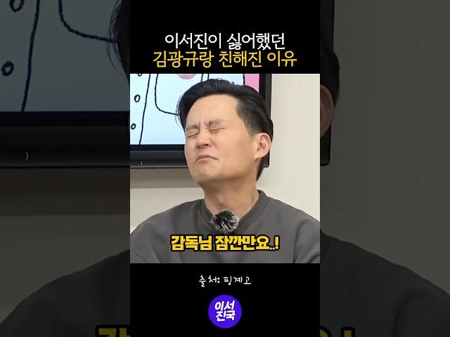 이서진이 싫어했던 김광규 #shorts
