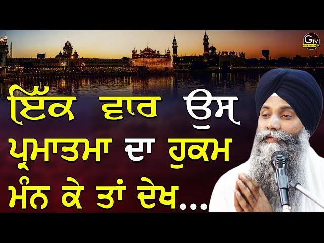 New Katha| Ek Vaar Us Parmatma Da Hukam Man Ke Ta Dekh | Bhai Sarbjit Singh Ludhiana Wale | Gurbani