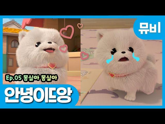 똘똘이 노래 | 안녕이드앙 | 몽실이의 슬픈 이별노래 | ToriTori | goodbye song | Kids Songs | Nursery Rhymes