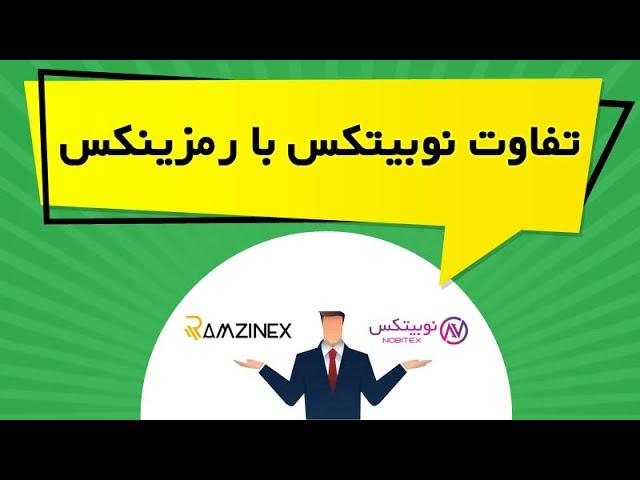 تفاوت نوبیتکس با رمزینکس