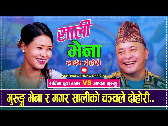 गुरुङ्ग भेना र मगर सालीको चञ्चले दोहोरी | Ashram Gurung vs Sabina Budha Magar | Live Dohori