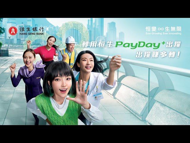 【恒生 X Hazel】 轉用恒生PayDay+，出糧賺多轉！