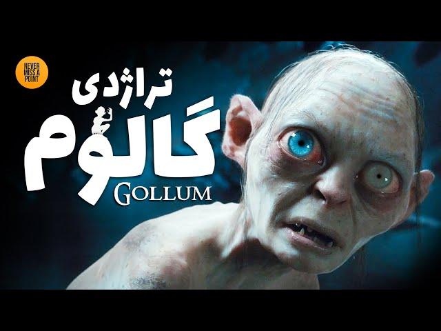 Gollum | بررسی سرگذشت تراژیک کاراکتر گالوم در جهان تالکین