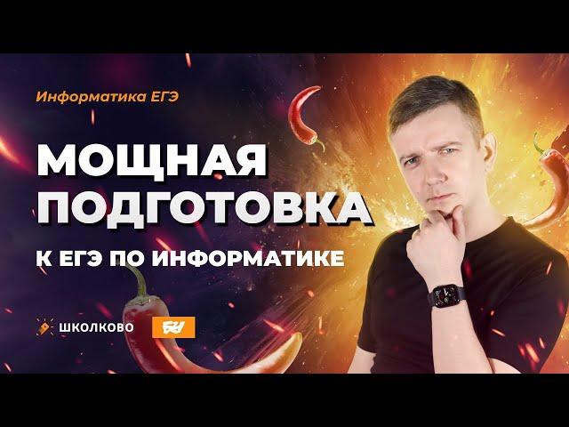 Мощная подготовка к ЕГЭ по информатике в Школково