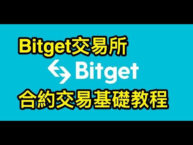 Bitget Exchange Contract Trading Basic Tutorial