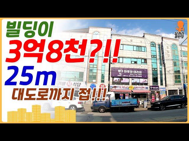 [상가주택매매] 빌딩이 몽땅 3억 8천?!!, 게다가 대도로까지 접!!!, 여기가 정답입니다!!, 참매물보러오세요!, 달려라윤반장