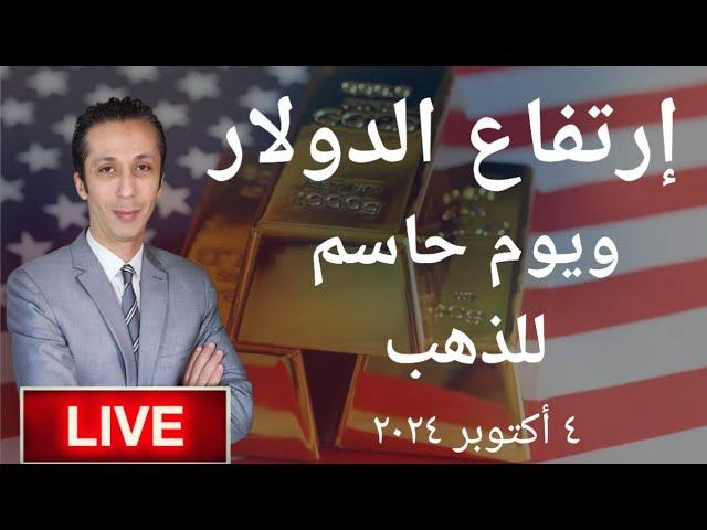 بيانات هامة تغير إتجاه  الذهب وإرتفاع الدولار عالميا بسبب التوترات الجيوسياسية وخفض البنوك المركزية