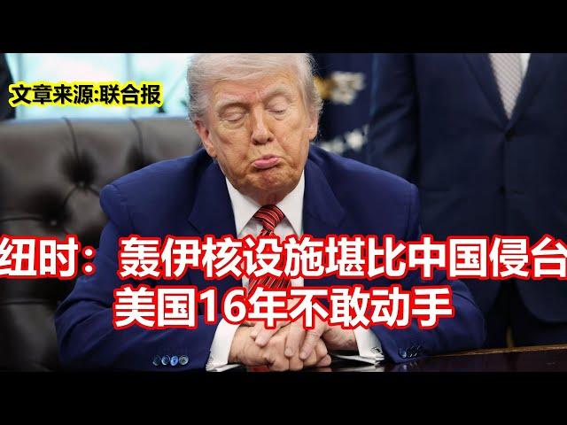 纽时：轰伊核设施堪比中国侵台 美国16年不敢动手