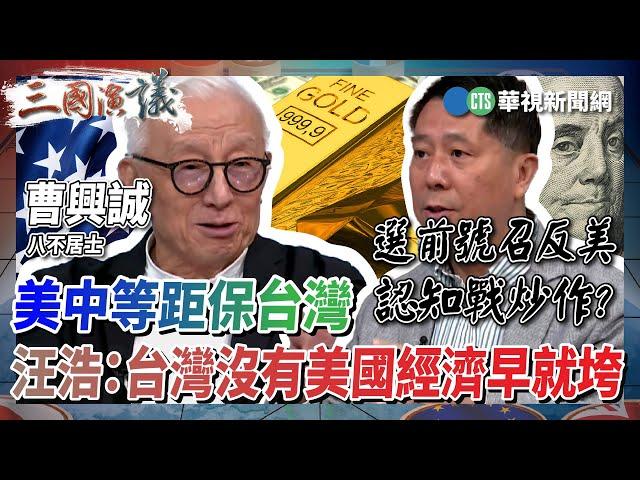 【三國演議直播精華】美中等距保台灣 汪浩：沒有美國援助 台灣經濟早就垮｜#曹興誠 #矢板明夫 #汪浩｜@華視三國演議｜20230323