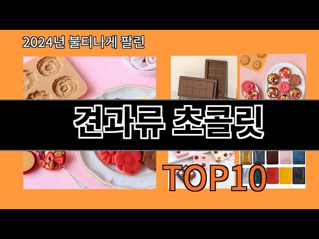 견과류 초콜릿 2024 최신 알리익스프레스 추천 Top 10