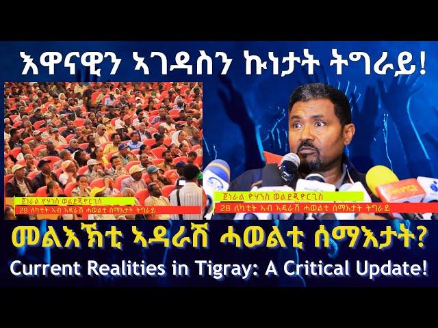 እዋናዊን ኣገዳስን ኩነታት ትግራይ #TigraiPress #Ethiopia #Tigraywar #Eritrea #RedSea #HOA #TPLF #TDF #Abiyahmed