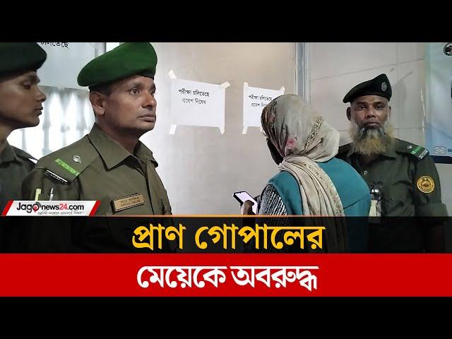 কেন অবরুদ্ধ করা হয়েছিল প্রাণ গোপালের মেয়েকে? | Pran gopal | Jago News