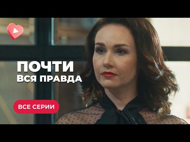 ПОЧТИ ВСЯ ПРАВДА. ИЗВЕСТНАЯ ЮРИСТКА ПОПАЛА НА КРЮЧОК — ЕЕ ДОЧЬ ОБВИНИЛИ В УБИЙСТВЕ. ВСЕ СЕРИИ