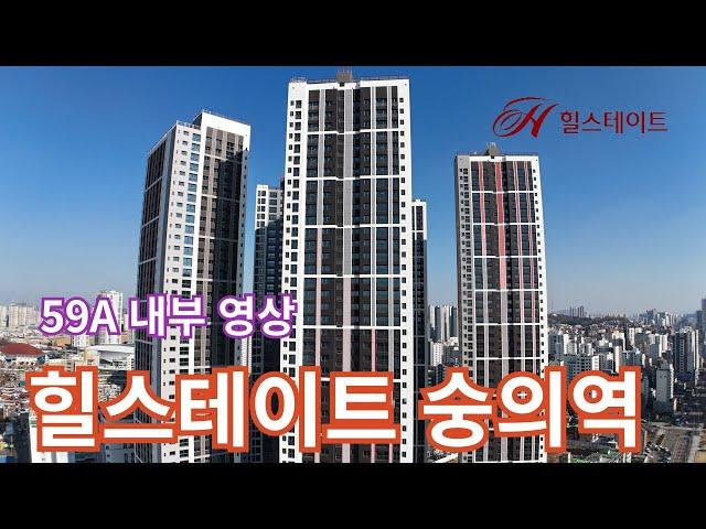 (힐스테이트숭의역3) 힐스테이트 숭의역 59A 내부 영상