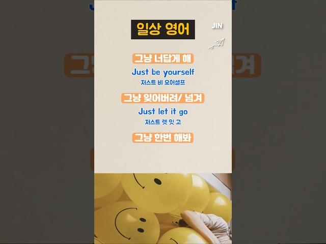  Just ~ 영어표현  #일상영어