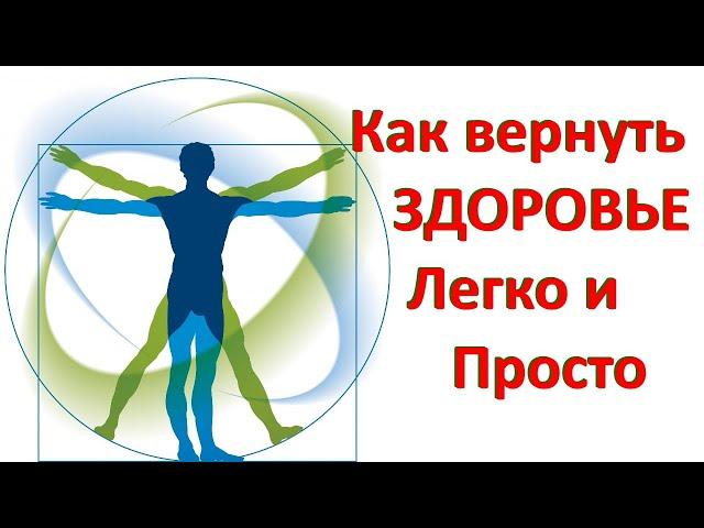 КАК ВЕРНУТЬ ЗДОРОВЬЕ ЛЕГКО И ПРОСТО.