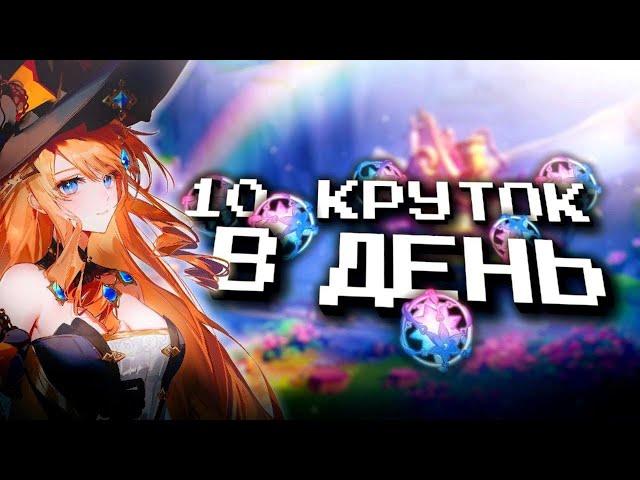 СОБИРАЮ ПО 10 КРУТОК В ДЕНЬ В GENSHIN IMPACT?! ФАРМ КРУТОК в Genshin Impact