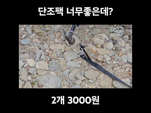 팩박는 남자? #다이소 #단조팩 #캠핑장비 #노지캠핑 #camping