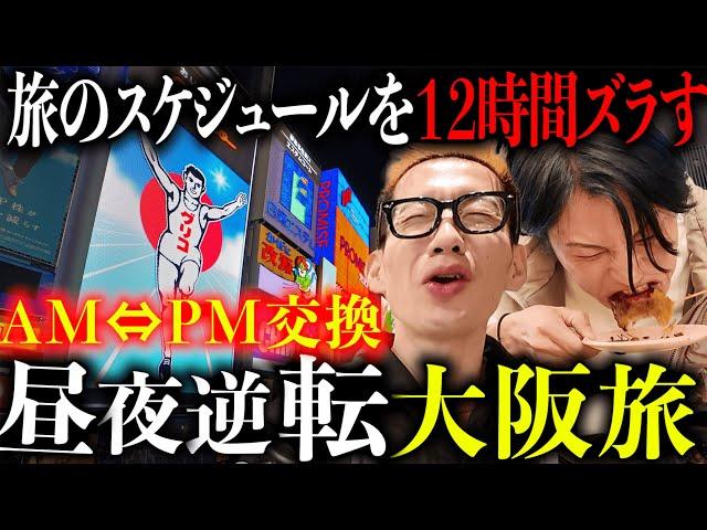 【大阪旅行】タイムスケジュールのＡＭとＰＭを入れ替えて旅行してみた。