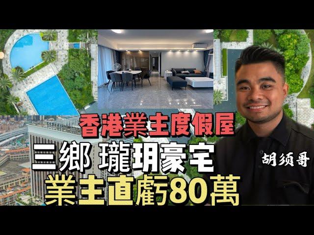 大劈業主85萬 | 中山三鄉鎮中心1環位置 | 雅居樂瓏玥 | 香港業主度假房 | 141平只入住2次 | 帶全屋傢私家電 | 保養新淨 | #胡須哥講房#中山三鄉 #中山買房 #中山樓盤