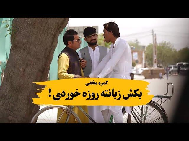 کمره مخفی بکش زبانته چرا روزه ره خوردی