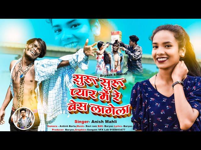 SINGER ANISH MAHLI शुरू शुरू प्यार में रे‌ बेस लगेला suru pyar me bes  NEW NAGPURI BEWAFA SONG 2022