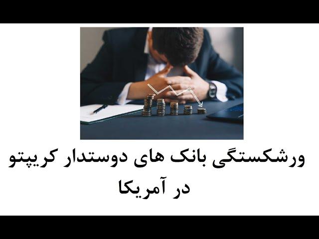 ورشکستگی بانک های دوست دار کریپتو و تاثیر آن بر بازار