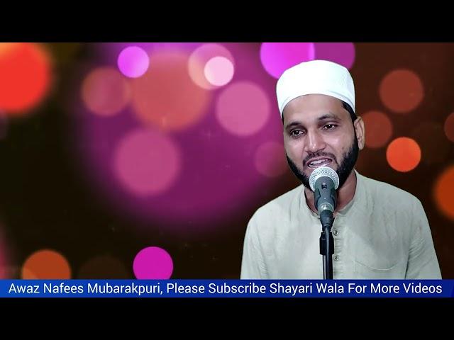 ये नात आपको सुनना ही चाहिए || Naat E Paak || Nafees Mubarakpuri ||