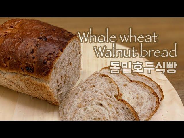 손반죽 건강한 통밀 호두식빵 만들기 ⎮ Whole Wheat Walnut Bread