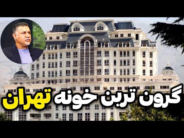 محل زندگی پولدار های ایران گرون ترین خونه های تهرون #عجیب #فوتبال #دانستنی