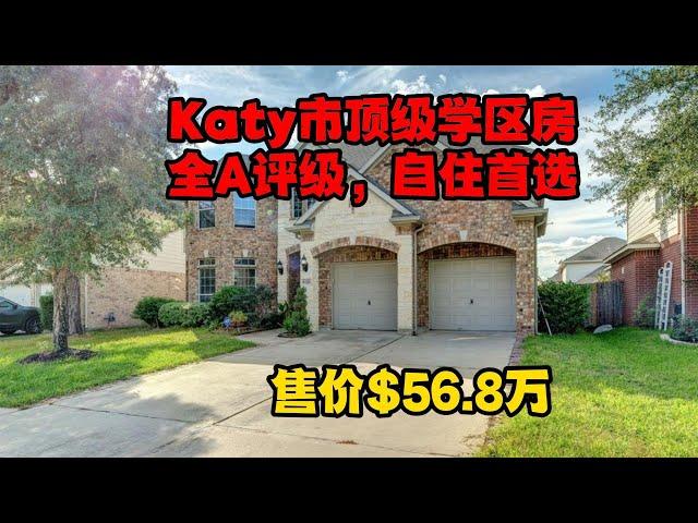 休斯顿房产｜Katy市顶级学区房，全A评价，售价$56.8万！｜4卧3.5浴，3,613平方英尺大生活空间｜自住房首选！｜美国买房｜休斯顿买房｜美国租房｜休斯顿租房｜美国移民