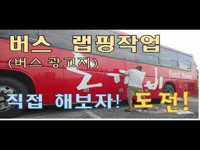 버스광고지,버스(차량) 랩핑(래핑) 직접하기 ( Bus Ad Making)