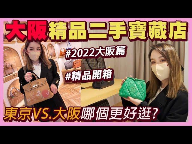 最新日本大阪必逛名牌二手店東京vs大阪哪裡比較好買?HERMES/CHANEL/LV..