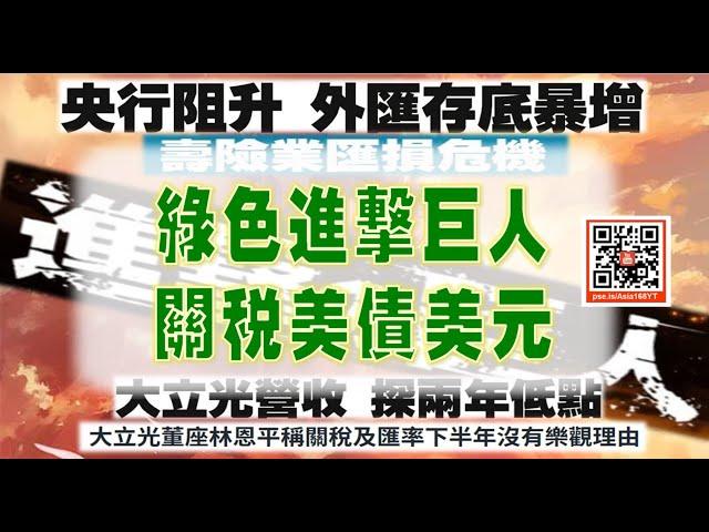 亞洲我最驫20250606 綠色進擊巨人 關稅美債美元