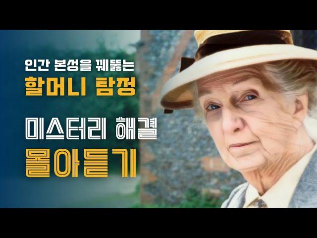 추리소설 몰아듣기 | 미스터리 해결 만렙 할머니의 뛰어난 추리와 함께 스르르 꿀잠 주무세요