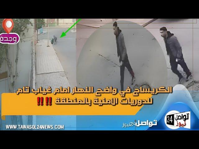 وجدة :  الكريساج في واضح النهار،امام غياب تام للدوريات الأمنية بالمنطقة ‼️