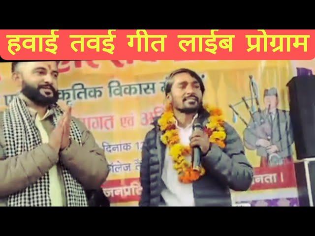 हवाई तवेई (सुदूर दुबई) हलचल मचा दी || गढ़वाली गीत  live New garhwali song