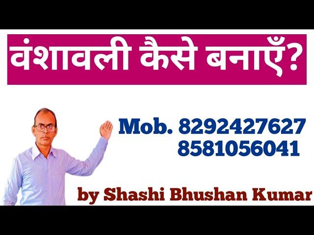 वंशावली कैसे बनाऍं? by Shashi Bhushan Kumar