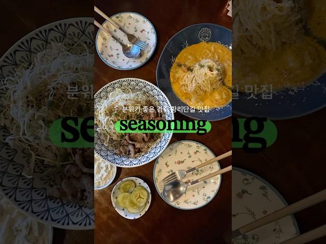 #경주데이트 #경주황리단길맛집 #맛집데이트 #경주시즈닝 분위기 좋고 맛도 좋은 #seasoning #맛집 #황리단길파스타 #황리단길 #시즈닝 #shorts