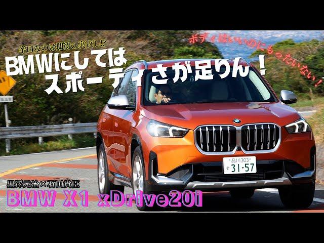 黒沢元治×石田貴臣　シャシー性能の高さゆえに感じてしまう「もったいなさ」！　BMWを名乗るんだからもっと走りに突き抜けてほしかった