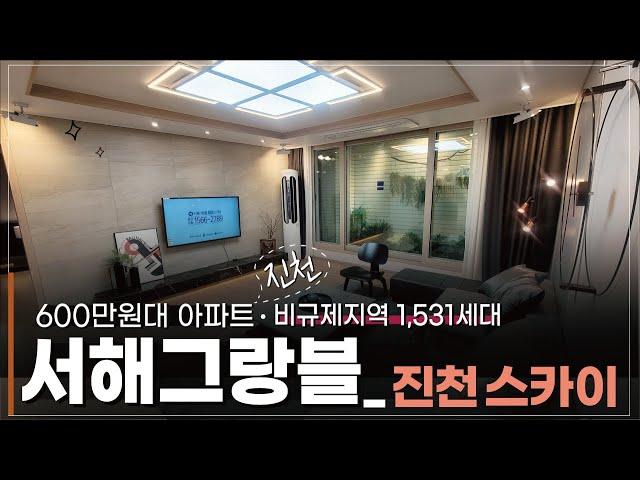 서해그랑블 진천스카이 1531세대 아파트 정보 평당600만원대 마지막아파트 비규제지역