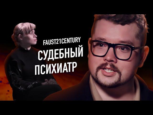 СУДЕБНЫЙ ПСИХИАТР о психике маньяков, случаях из практики и лечении педофилов.