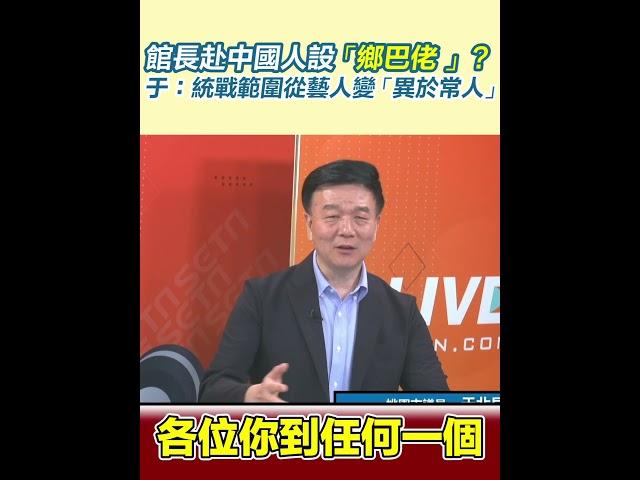 館長赴中國人設「鄉巴佬 」？于北辰：統戰範圍從藝人變「異於常人」｜三立新聞網 SETN.com