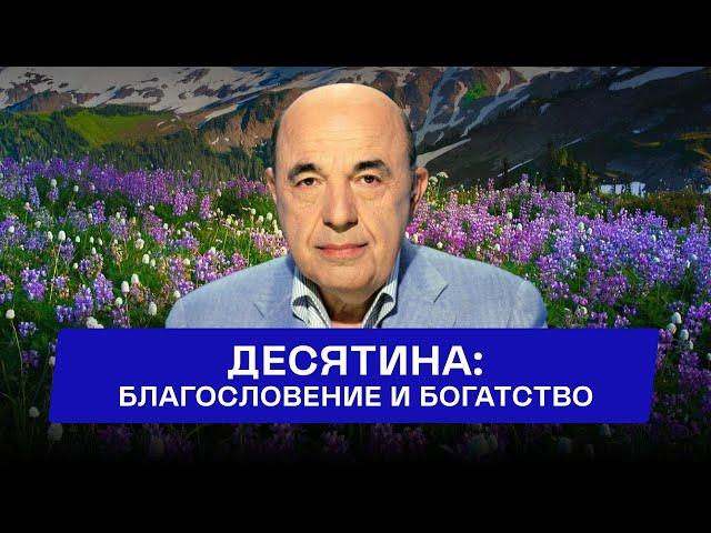  Секрет десятины: Как помогающий другим приобретает сам? Глава Трума - Урок 4 | Вадим Рабинович